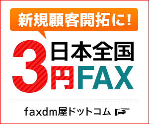 3円fax